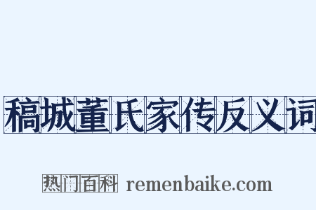 稿城董氏家传反义词是什么意思的图片